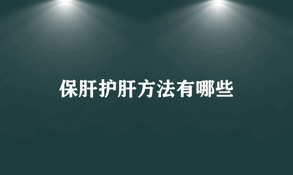 保肝护肝方法有哪些