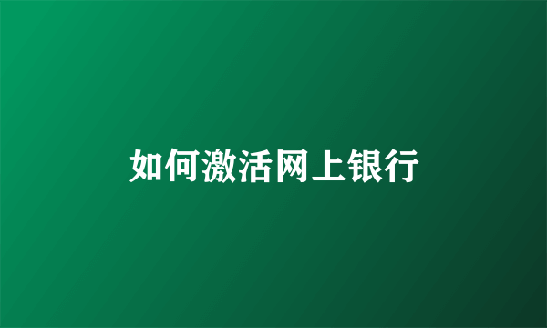 如何激活网上银行