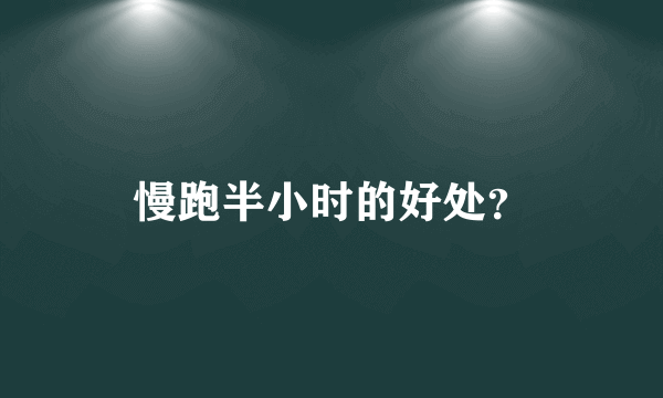慢跑半小时的好处？