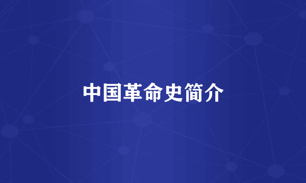 中国革命史简介