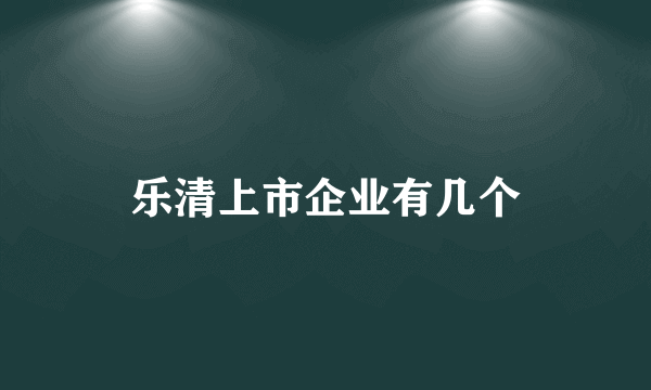 乐清上市企业有几个