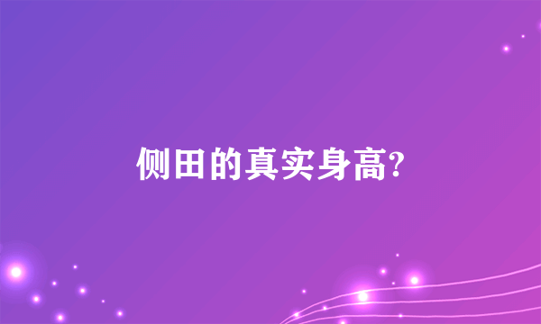 侧田的真实身高?