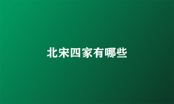 北宋四家有哪些