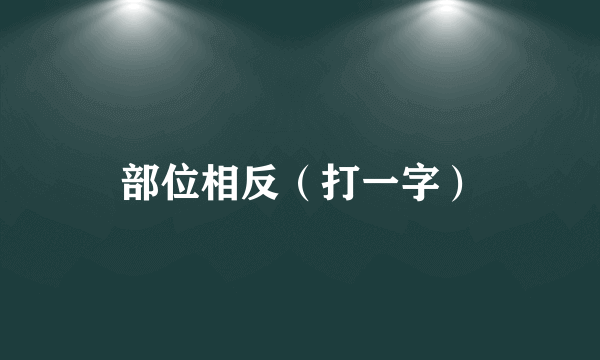 部位相反（打一字）
