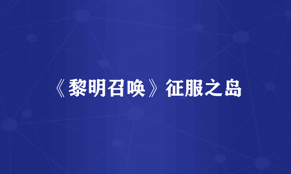 《黎明召唤》征服之岛