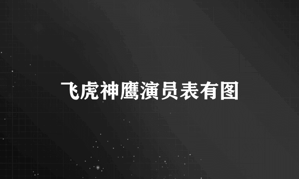 飞虎神鹰演员表有图