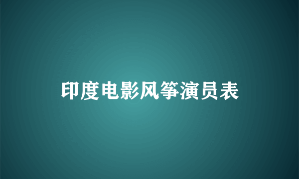 印度电影风筝演员表