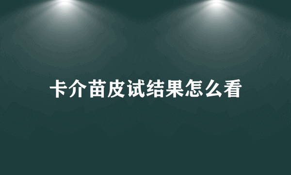 卡介苗皮试结果怎么看