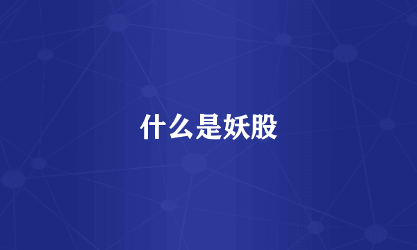 什么是妖股