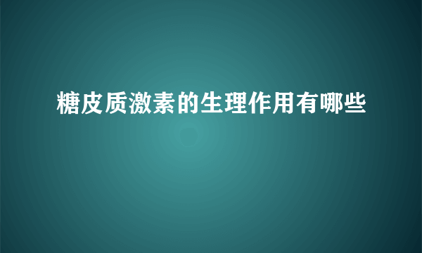 糖皮质激素的生理作用有哪些