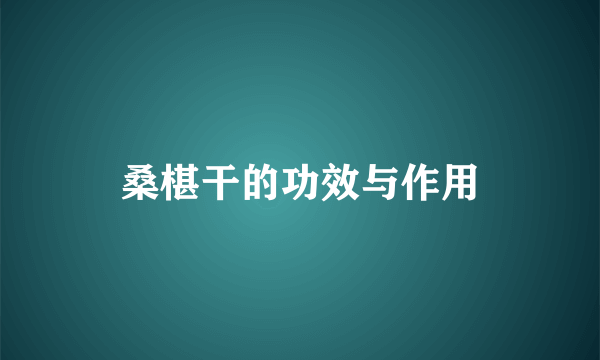 桑椹干的功效与作用