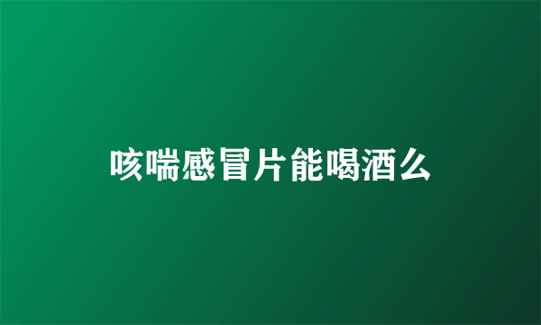 咳喘感冒片能喝酒么