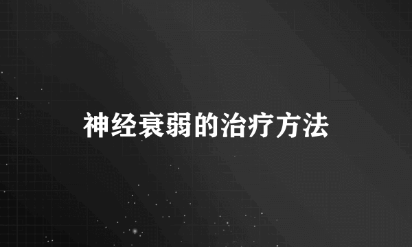 神经衰弱的治疗方法