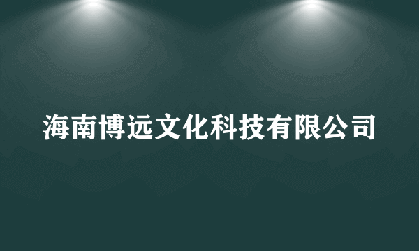 海南博远文化科技有限公司