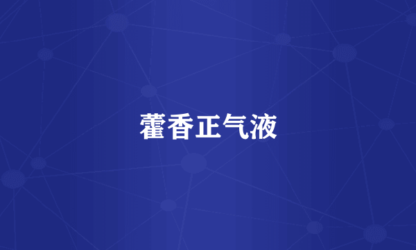 藿香正气液