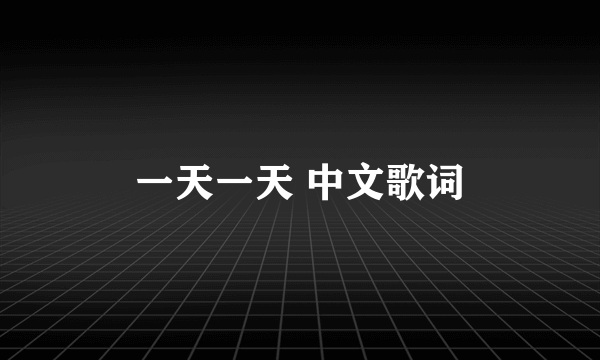 一天一天 中文歌词