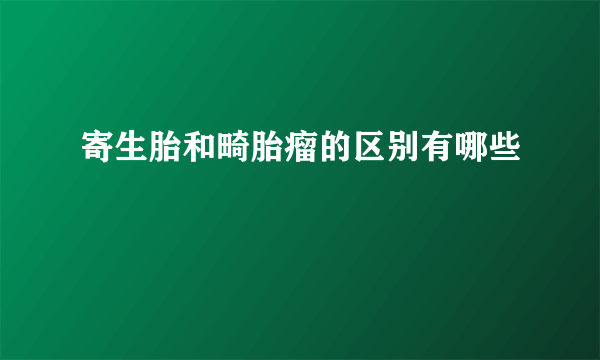 寄生胎和畸胎瘤的区别有哪些