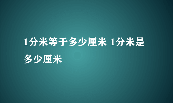 1分米等于多少厘米 1分米是多少厘米