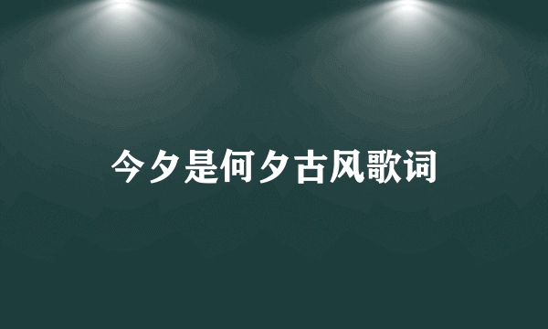 今夕是何夕古风歌词