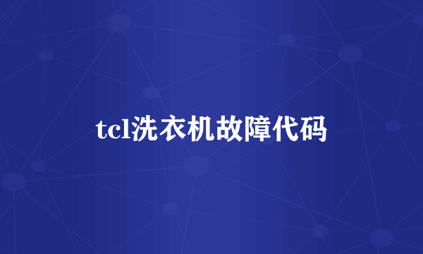 tcl洗衣机故障代码