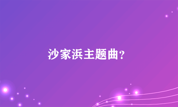 沙家浜主题曲？