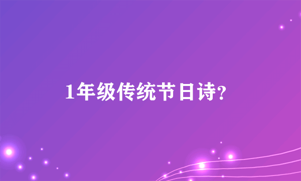 1年级传统节日诗？