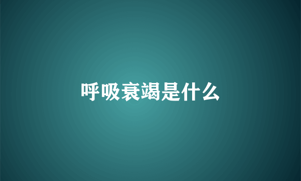 呼吸衰竭是什么