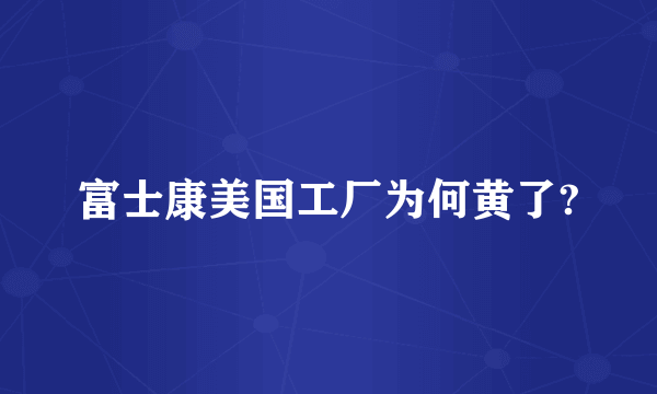 富士康美国工厂为何黄了?