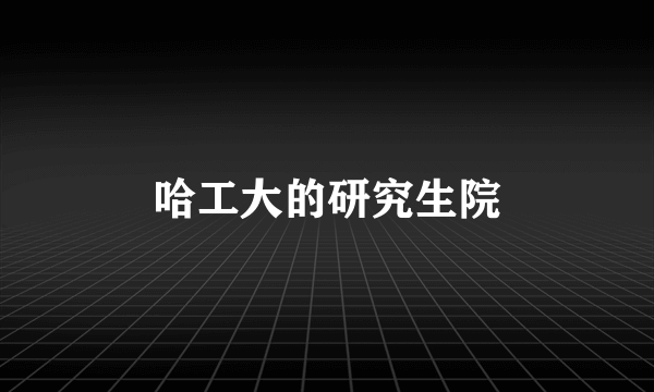哈工大的研究生院
