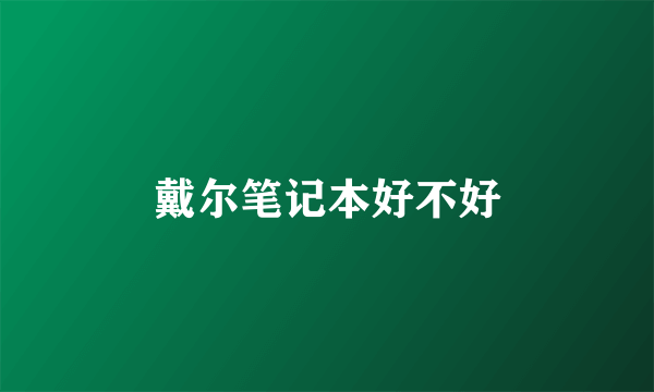 戴尔笔记本好不好