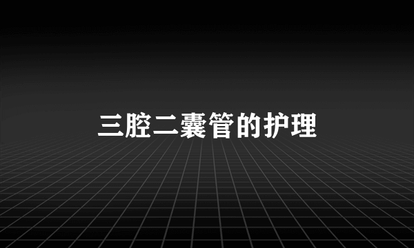 三腔二囊管的护理