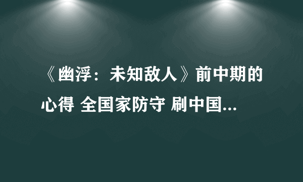 《幽浮：未知敌人》前中期的心得 全国家防守 刷中国士兵的按键精灵脚本 基地建造方案 全队伍100%灵能士兵培养