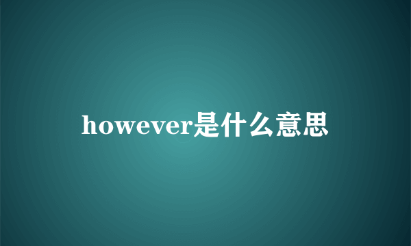 however是什么意思