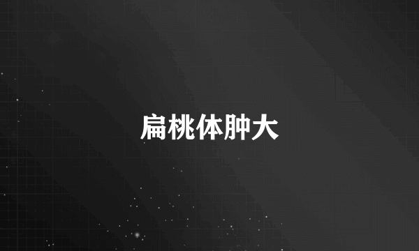 扁桃体肿大