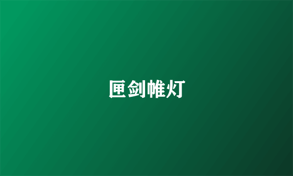 匣剑帷灯