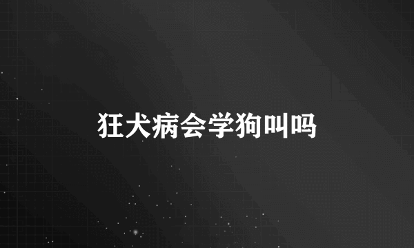 狂犬病会学狗叫吗