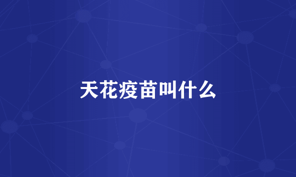 天花疫苗叫什么