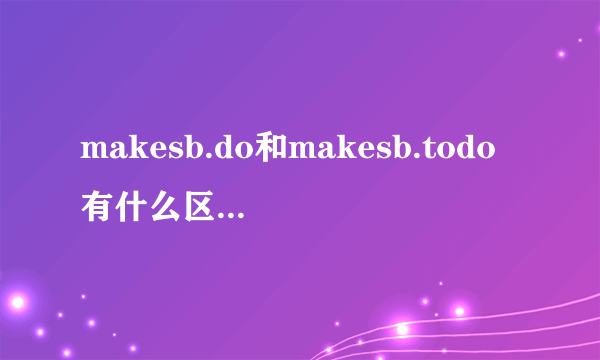 makesb.do和makesb.todo有什么区别？分别怎么用？