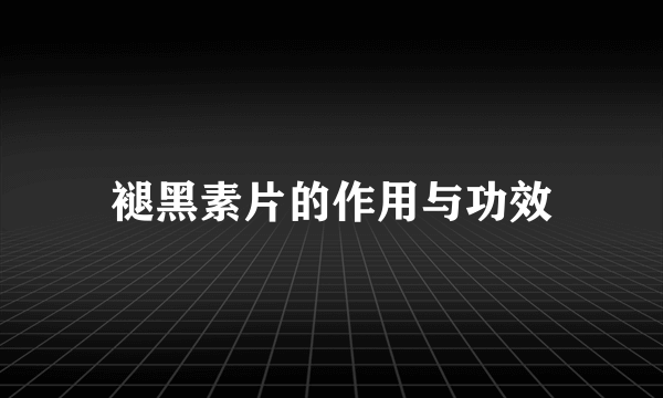 褪黑素片的作用与功效