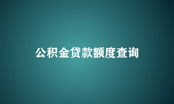 公积金贷款额度查询