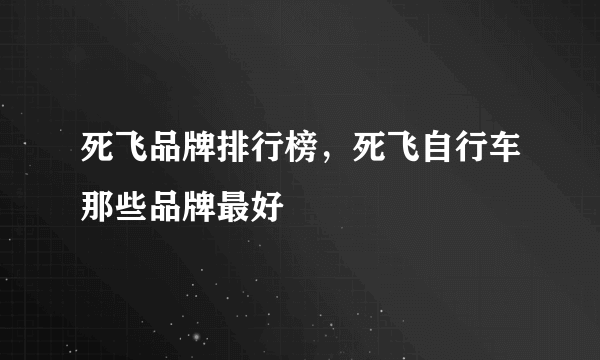 死飞品牌排行榜，死飞自行车那些品牌最好