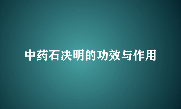 中药石决明的功效与作用