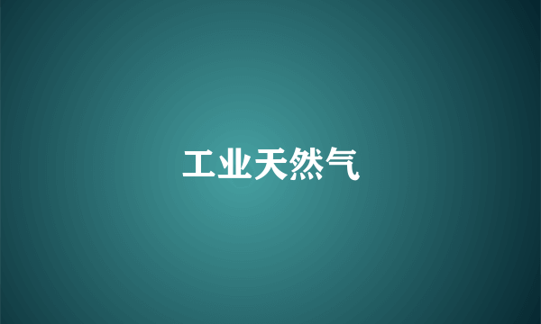 工业天然气