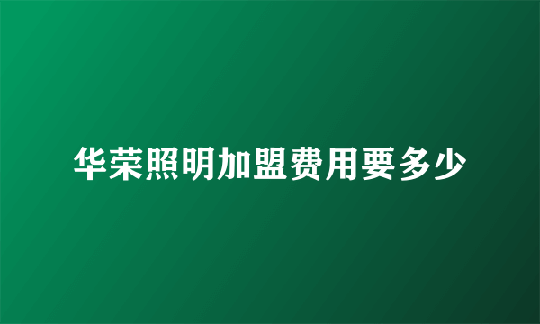 华荣照明加盟费用要多少
