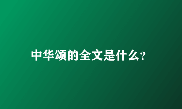 中华颂的全文是什么？