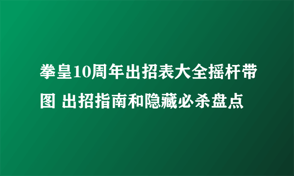 拳皇10周年出招表大全摇杆带图 出招指南和隐藏必杀盘点