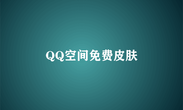 QQ空间免费皮肤