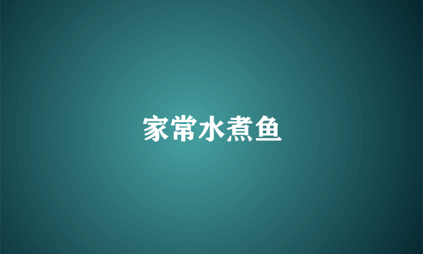 家常水煮鱼