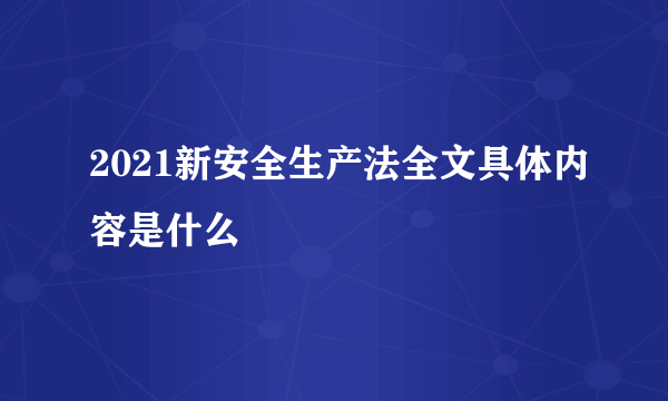 2021新安全生产法全文具体内容是什么