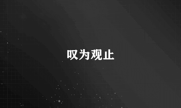 叹为观止